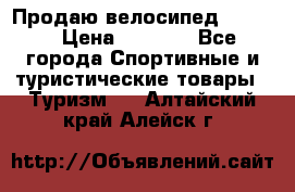 Продаю велосипед b’Twin › Цена ­ 4 500 - Все города Спортивные и туристические товары » Туризм   . Алтайский край,Алейск г.